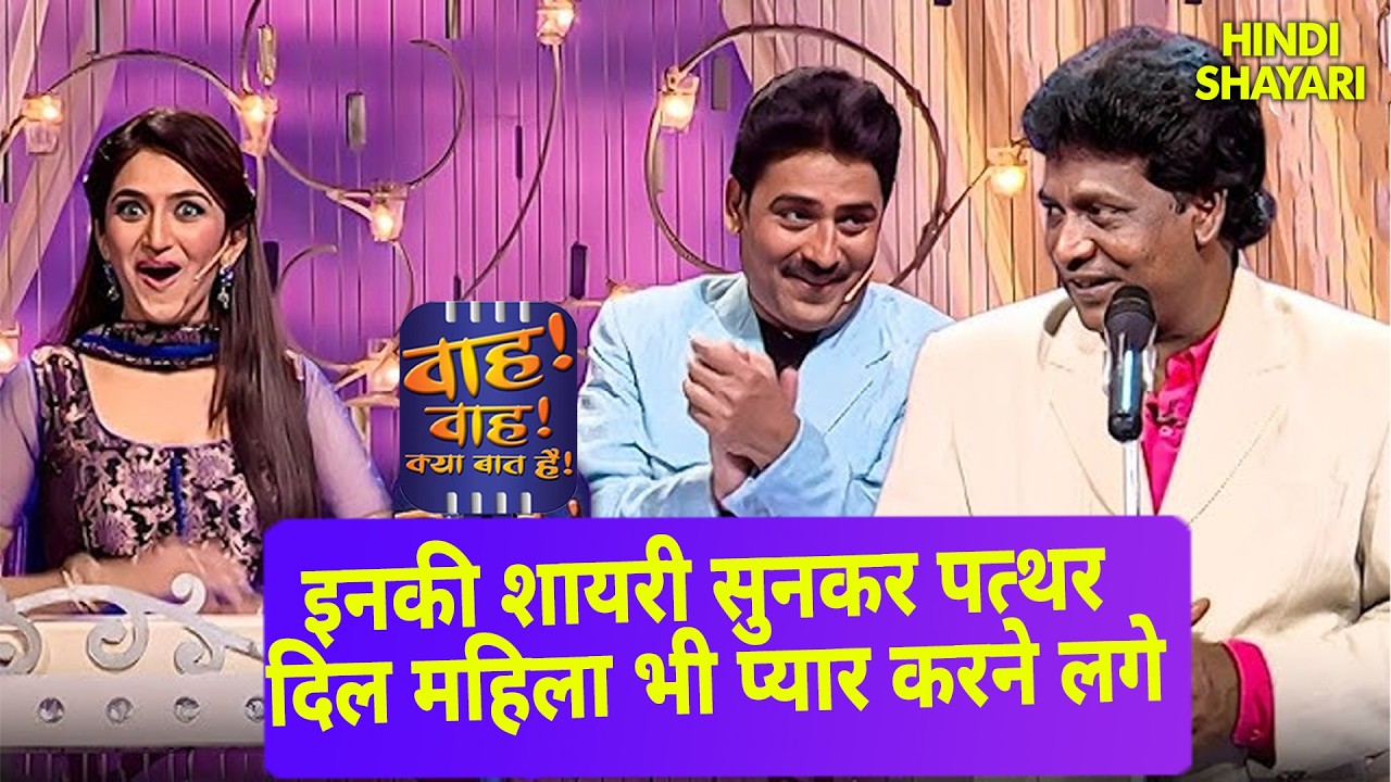 इनकी शायरी सुनकर पत्थर दिल महिला भी प्यार करने लगे | Wah Wah Kya Baat Hai | Full EP 65 | Shayari