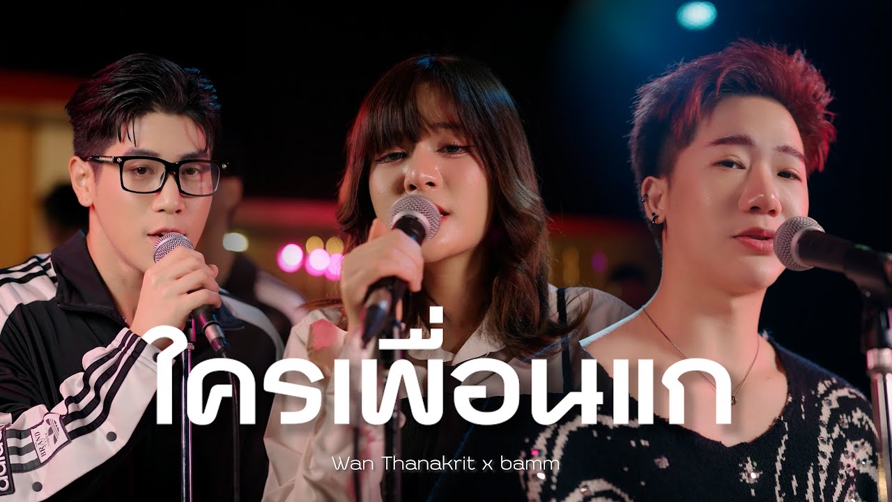 ใครเพื่อนแก - bamm x ว่าน ธนกฤต [Cover]