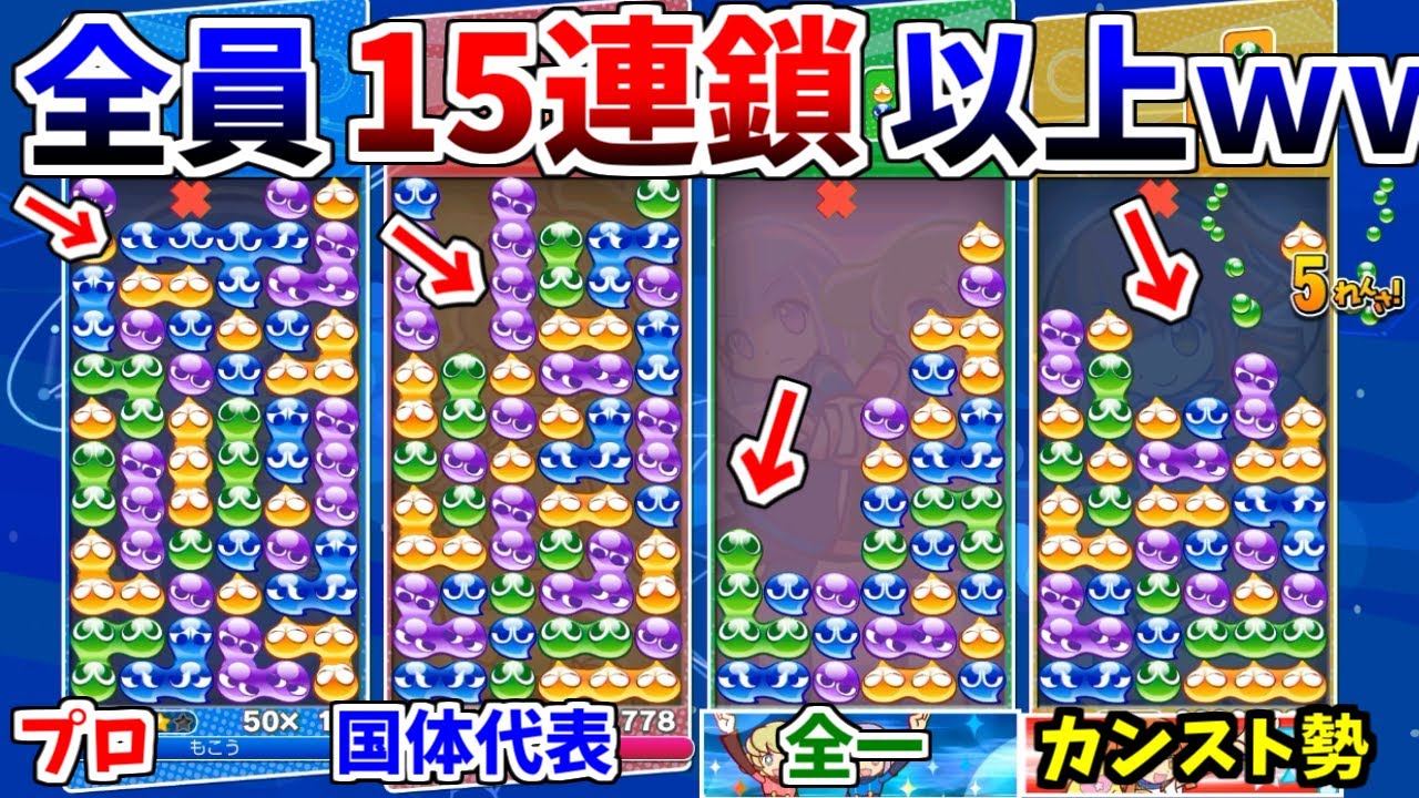 天才4人が「10連鎖未満禁止縛り」で大事件ｗｗｗ全員