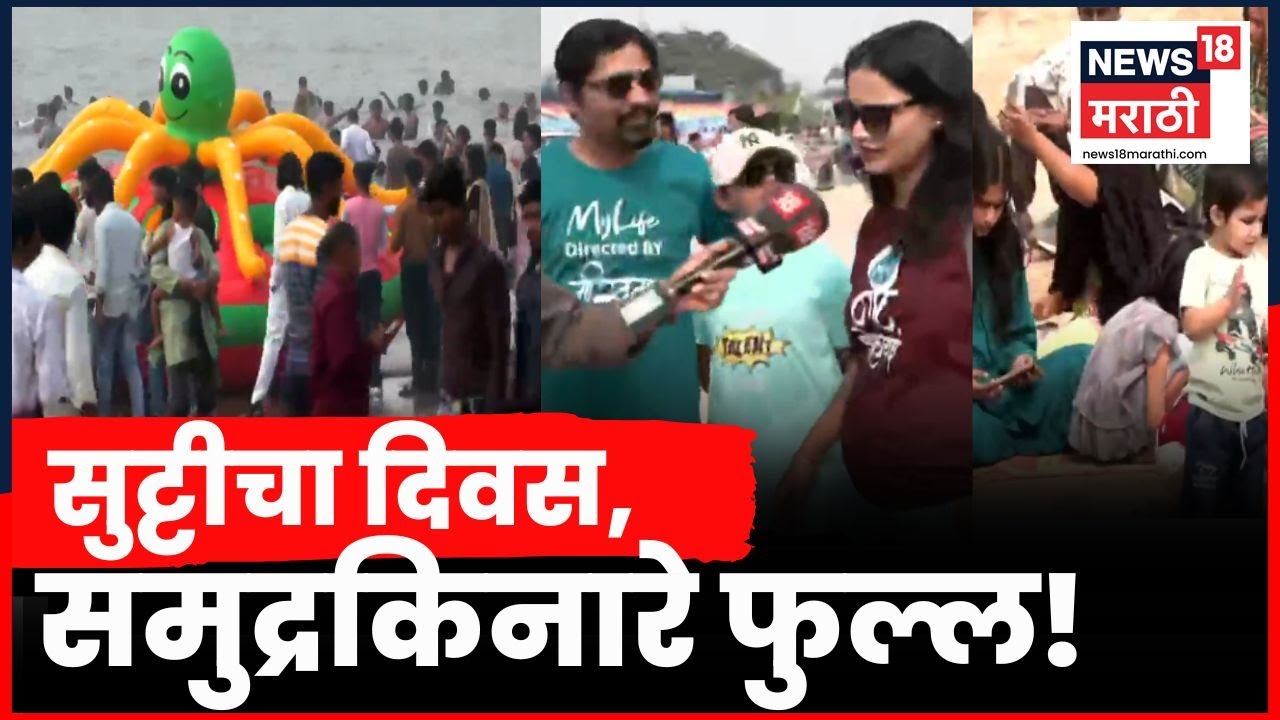 Republic Day News | प्रजासत्ताक दिनाच्या सुट्टीनिमित्त मुंबईतील समुद्रकिनारे पर्यटकांनी फुलले