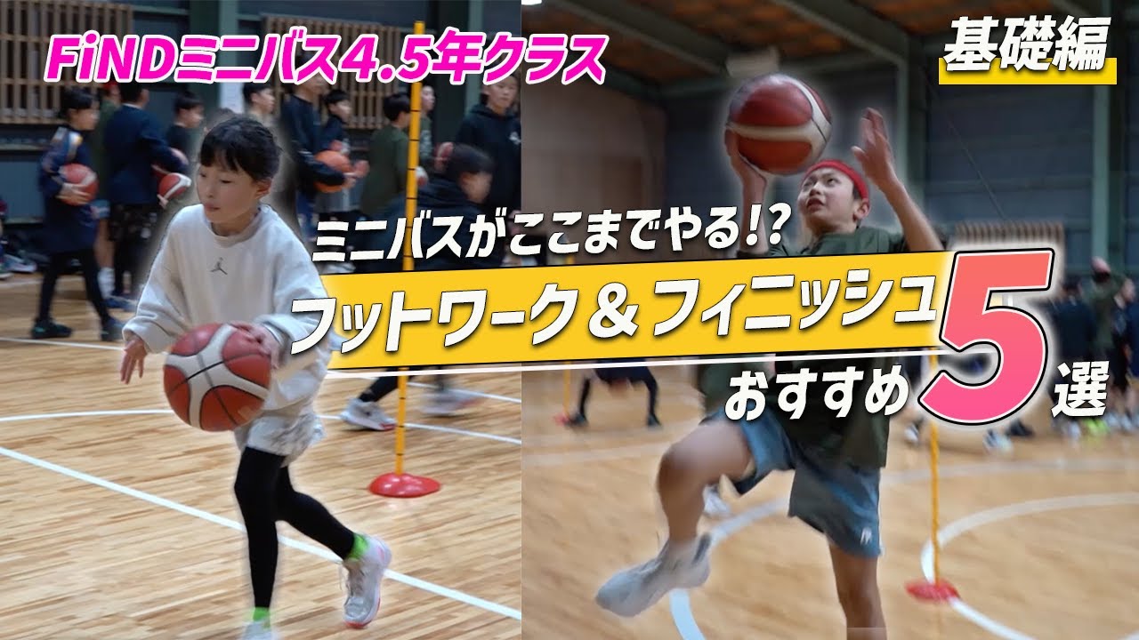 【FiND秋田👹】ミニバスの概念が変わる！驚きのドリブル＆フィニッシュ強化練習5選🔥｜基礎編
