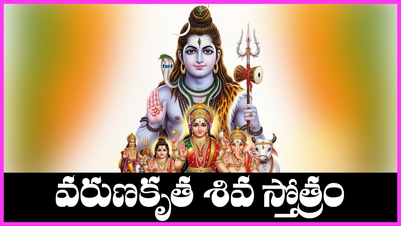 Varuna Kruta Shiva Stotramin Telugu | Lord Shiva Devotional Songs | Telugu Bhakti Songs