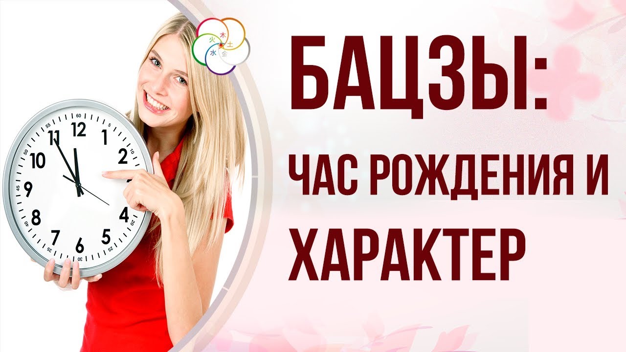 БАЦЗЫ: КАК СВЯЗАТЬ ЧАС РОЖДЕНИЯ БАЦЗЫ И ХАРАКТЕР ЧЕЛОВЕКА| Часть 1
