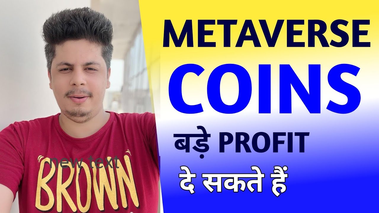 Metaverse Coins बड़े Profit दे सकते हैं