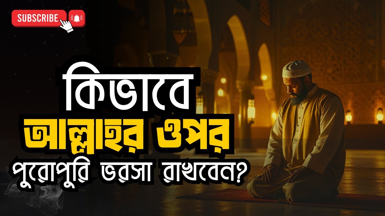তাওয়াক্কুল শিখুন!  কিভাবে আল্লাহর ওপর পূর্ণ ভরসা রেখে জীবনে অসাধ্য সাধন করবেন | মানসিক শান্তির চাবি