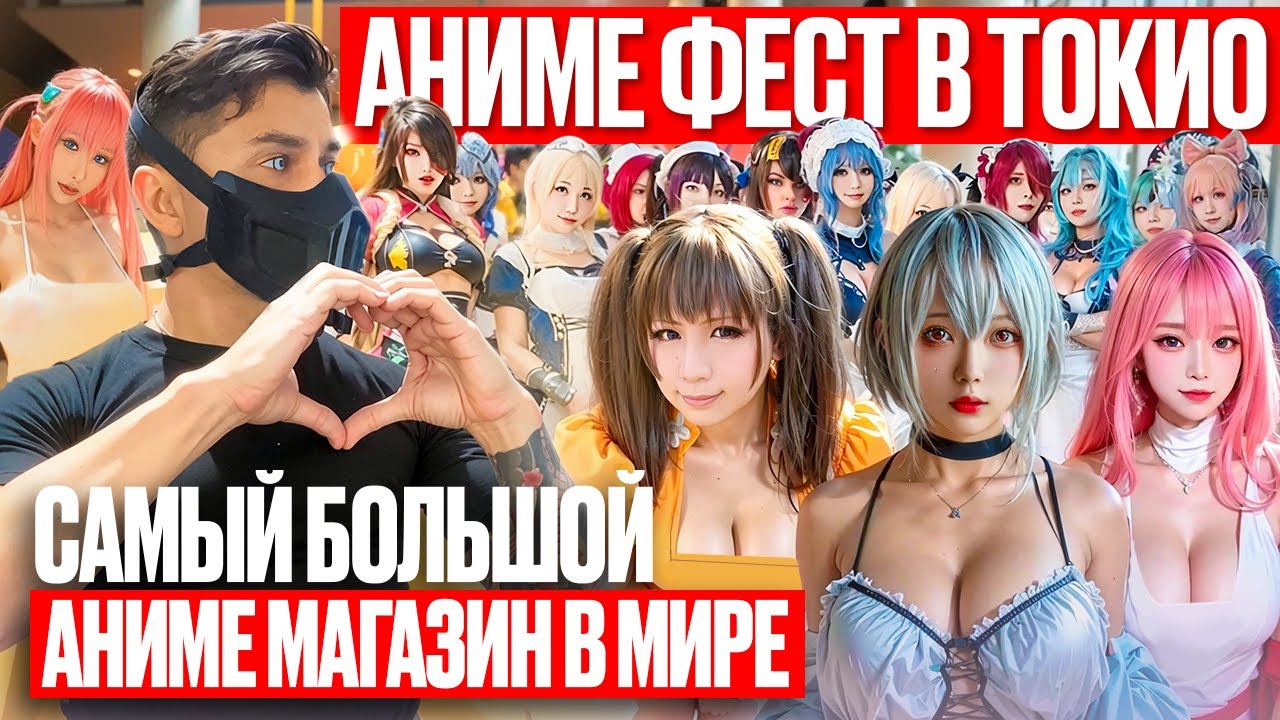 Японки с подвохом на АНИМЕ ФЕСТИВАЛЕ В ТОКИО, САМЫЙ БОЛЬШОЙ АНИМЕ МАГАЗИН В МИРЕ, БЕЙСБОЛ В ЯПОНИИ