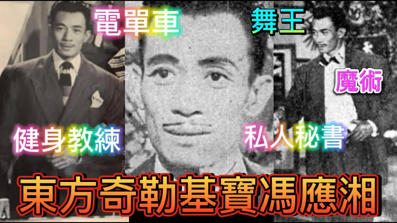 馮應湘東方奇勒基寶，但茱迪姐夫，美國出世，健身教練，舞王秘書，香港成名