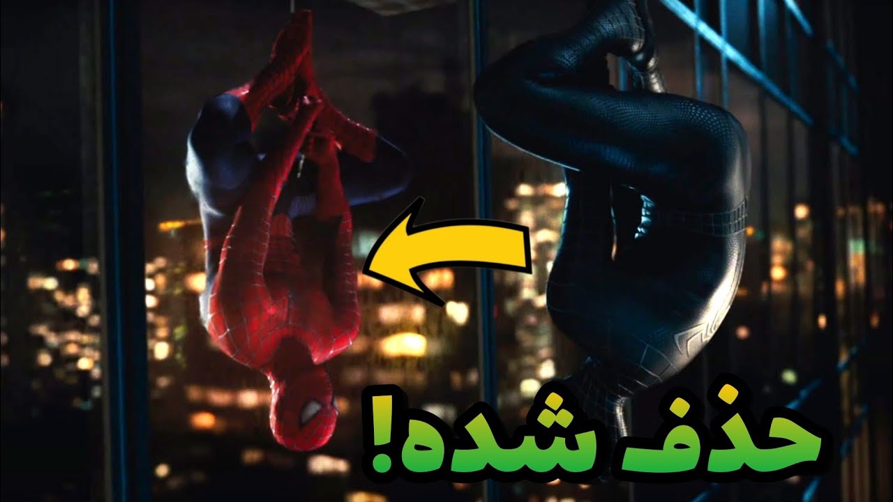 سکانس های حذف شده از مرد عنکبوتی ۳ کدومو دوست داشتید حذف نشه؟#سینما #سینما#مردعنکبوتی