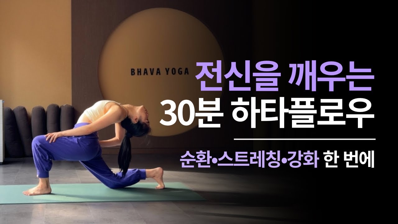 30분 올레벨 하타플로우 | 전신을 깨우며 순환•스트레칭•강화 한 번에 해결하는 요가