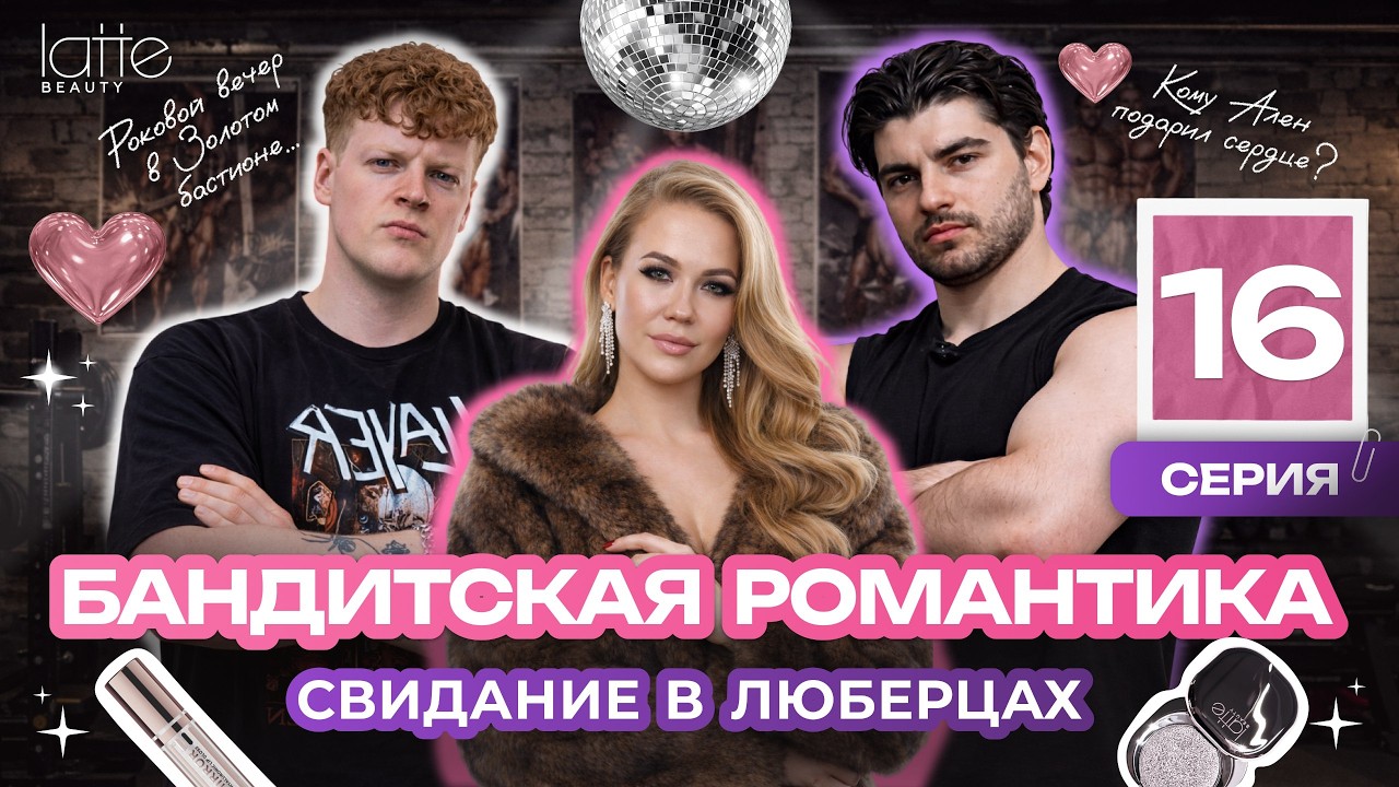 Бандитская романтика: скандал в салоне, качалка 90-х и пёс с пулей | Блеск сквозь слёзы (16)