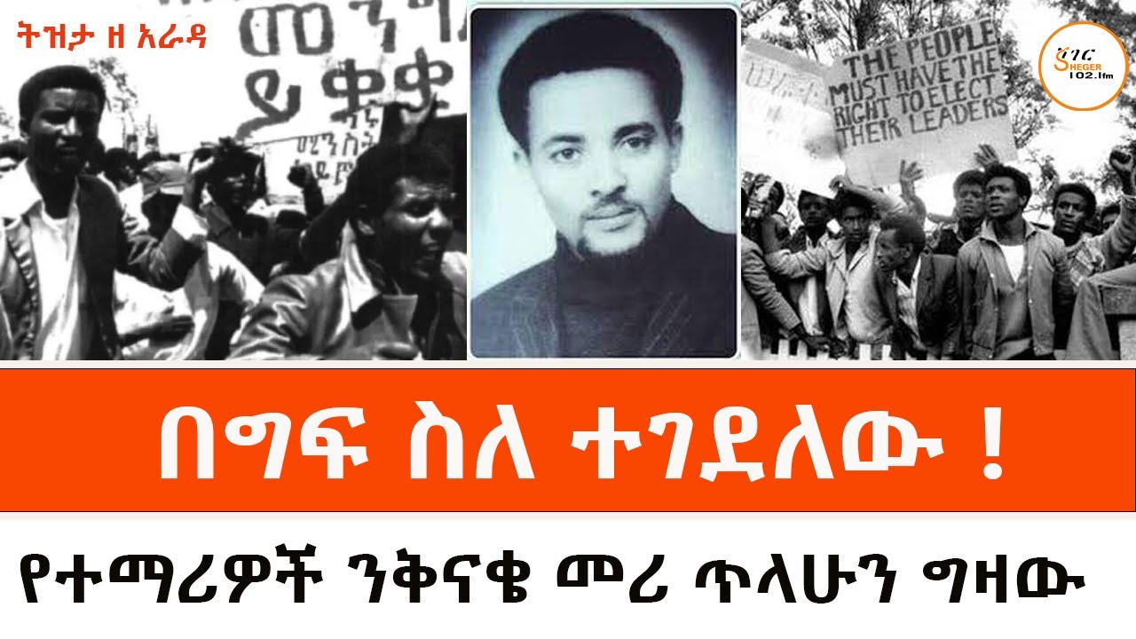 Tizita Ze Arada - የኢትዮጵያ የተማሪዎች ድምፅ! በግፍ የተገደለው ጥላሁን ግዛው! Tilahun Gizaw በተፈሪ ዓለሙ Teferi Alemu