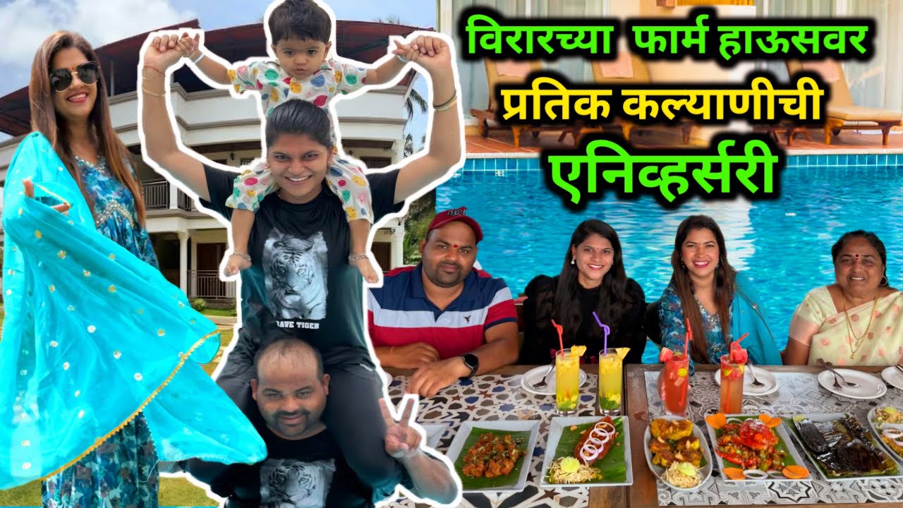 विरारच्या फार्म हाऊसवर प्रतिक कल्याणीच्या एनिवर्सरीची धमाल🎉 ताजे मासे,चिकन,मटणाची फॅमिलीला मेजवानी💥