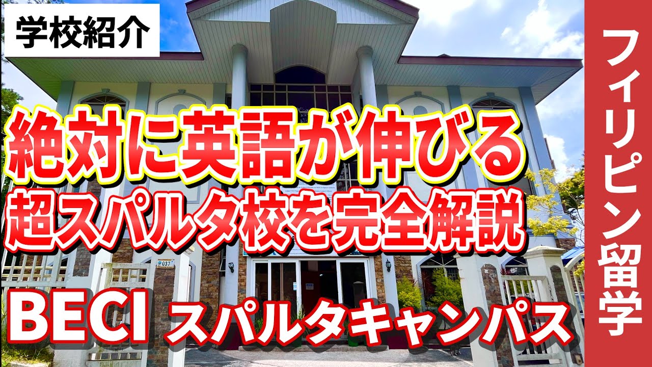 【最新版】BECI スパルタキャンパスを0から徹底解説！フィリピン・バギオ留学の人気校
