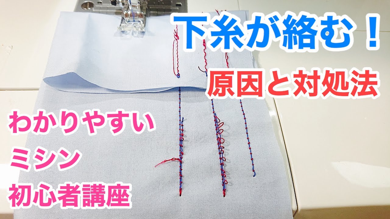 ミシンの下糸が絡む！原因と対処法