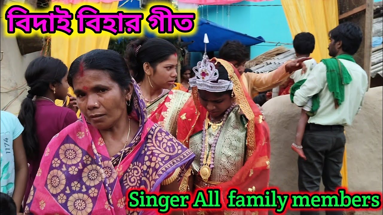কুড়মালি বিদাই বিহার গীত 💮 New Kudmali Bihar Geet SM Johar