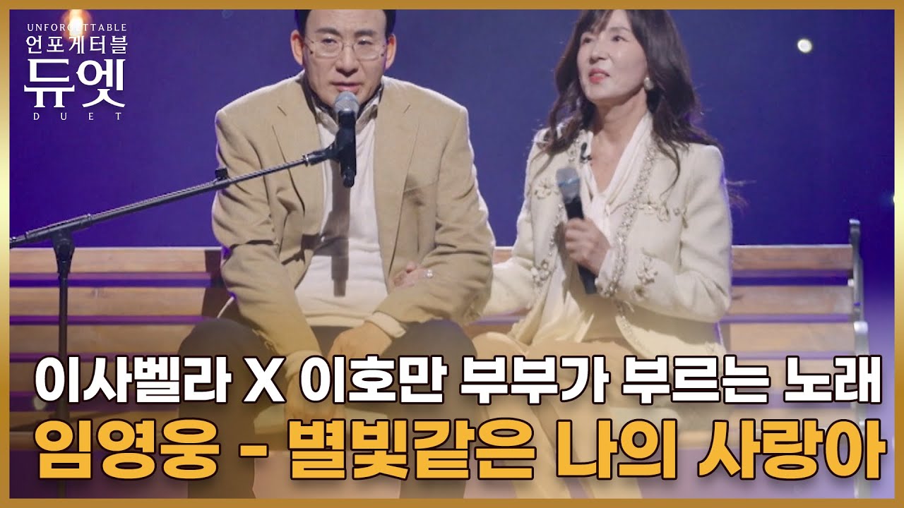 이사벨라 X 이호만 부부가 부르는 노래 ♬ 임영웅 - 별빛같은 나의 사랑아 MBN 251112 방송