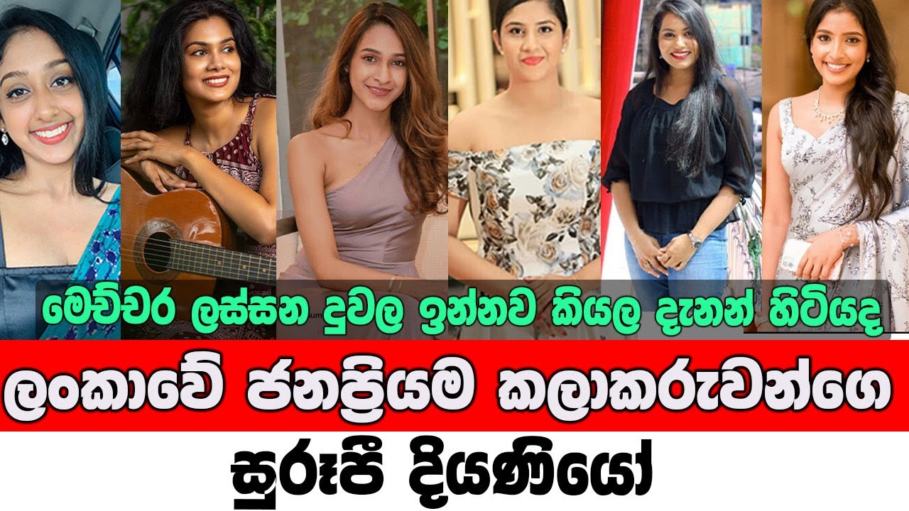 Sri Lankan Actors Daughters | ලංකාවේ ජනප්‍රිය කලාකරුවන්ගේ සූරුපි දියණියන් | Daughter Of Actors