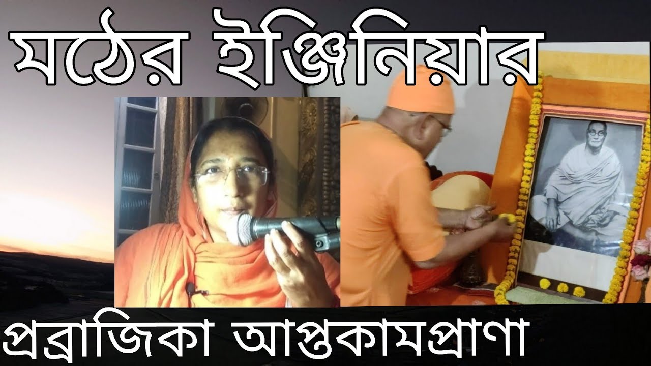 Engineer of Belur math স্বামীজীর পেসন Swami Bignananda • Pravrajika Aptakamaprana 