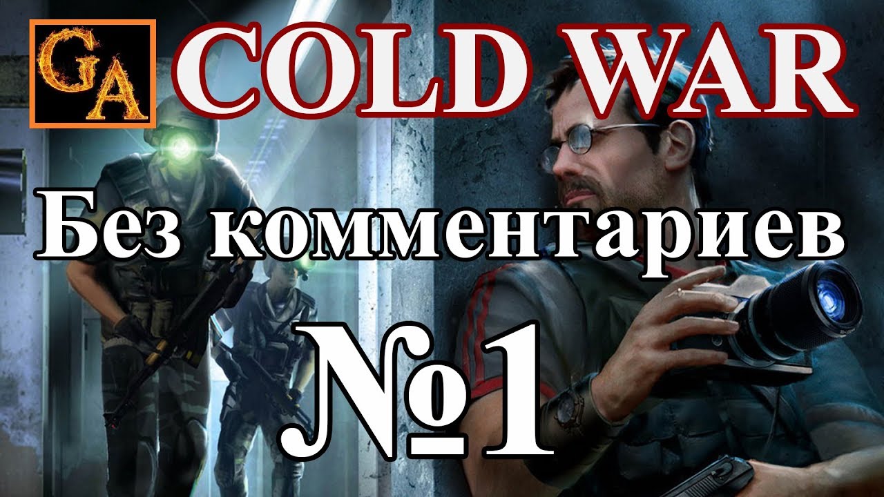 Cold War прохождение без комментариев #1 - Пулитцеровская премия