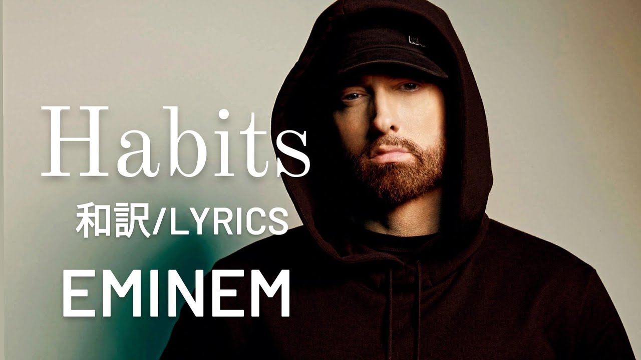 【和訳】Habits - Eminem