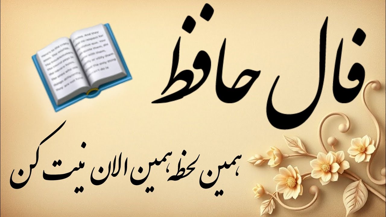 🔮فال حافظ 🔮 #فال #فالروزانه #fallehafez  #نظم #فال_حافظ_نظم #فال الان #فالروزانه_نظم