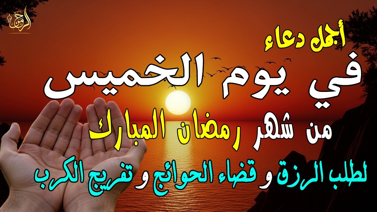 دعاء فى يوم الخميس المستجاب دعاء في يوم 29  من شهر رمضان للرزق والشفاء العاجل وقضاء الحوائج 🤲(4k)