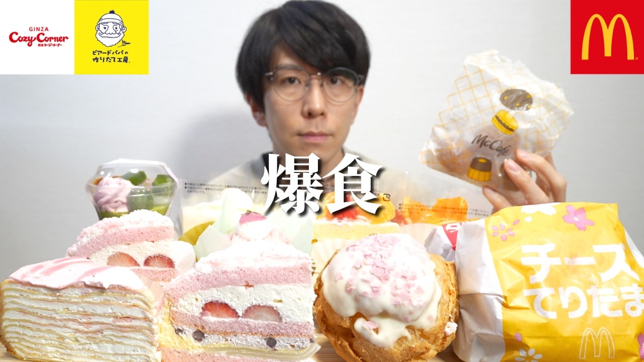 【爆食】春の新作スイーツたちにより満足度がカンストしました【大食い】