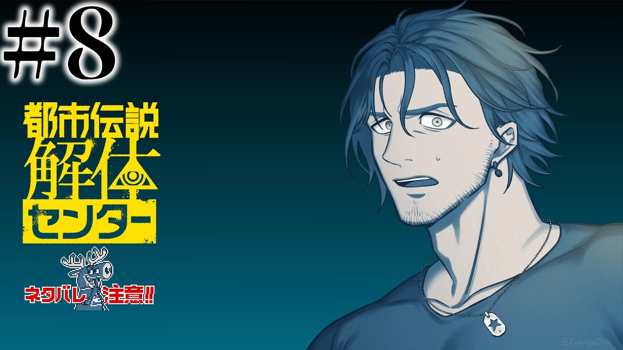 【都市伝説解体センター】#8 第6話　最後の謎を解体せよ！【にじさんじ/ベルモンド・バンデラス】