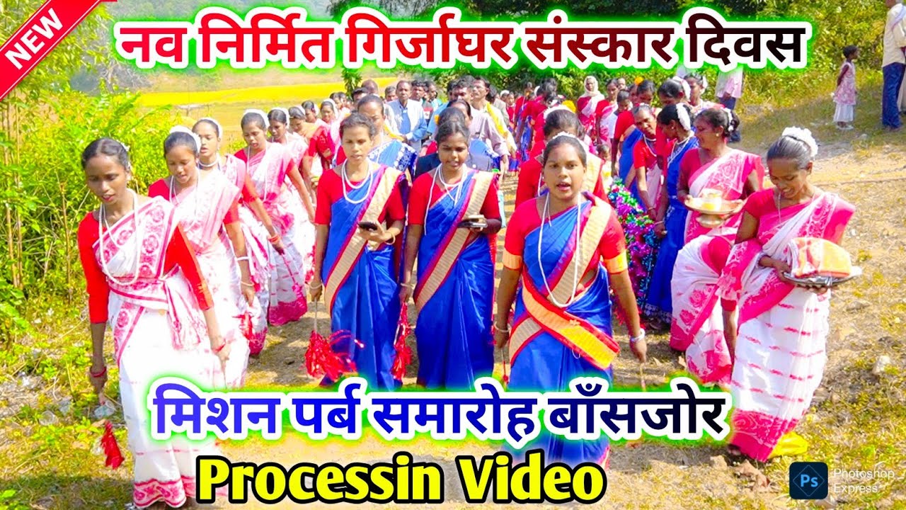 नव निर्मित गिर्जाघर संस्कार दिवस एवं मिशन पर्ब समारोह बाँसजोर || PROCESSIN VIDEO BANSJOR 2025