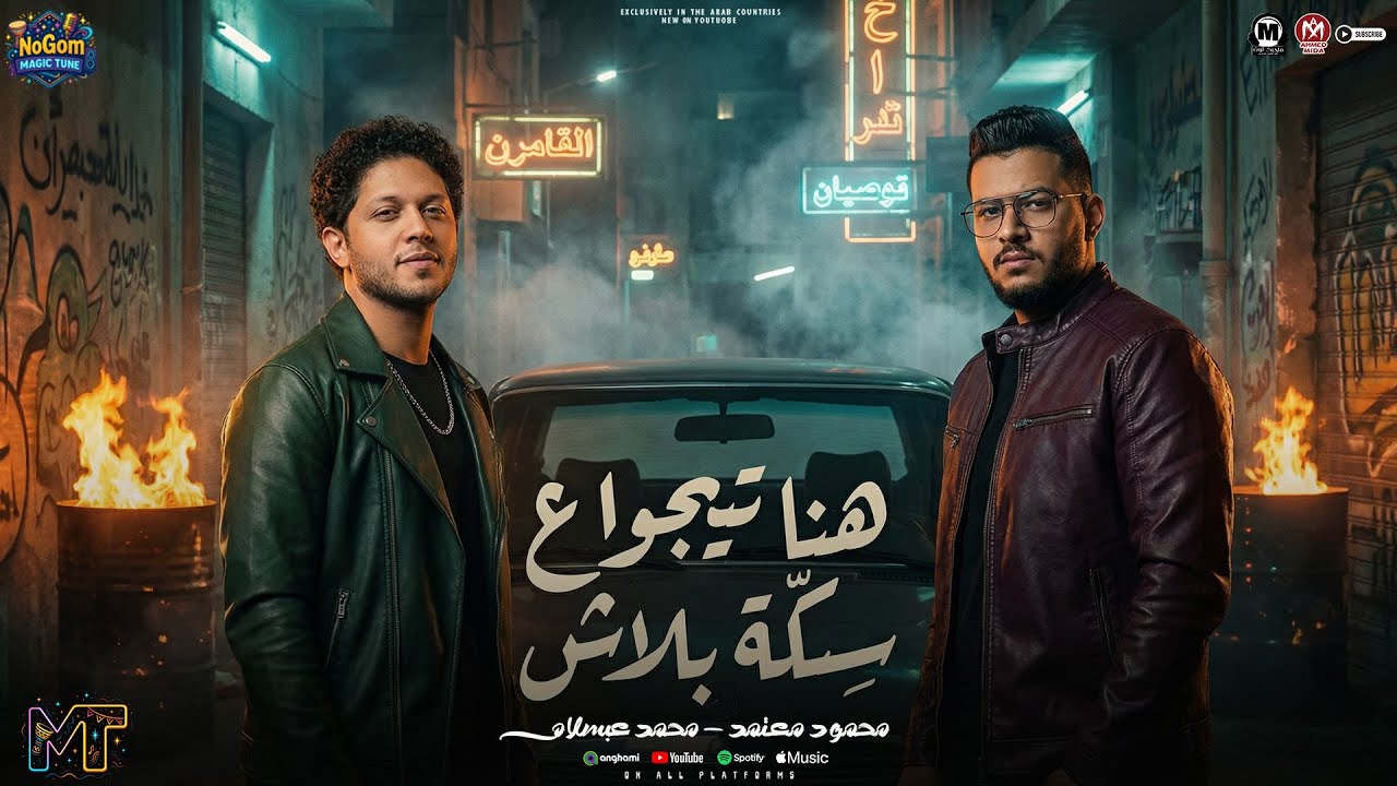 موال هنا تيجو على سكه بلاش ( اسامى مبتشغلناش ) محمود معتمد - محمد عبسلام - مواويل شعبى 2026