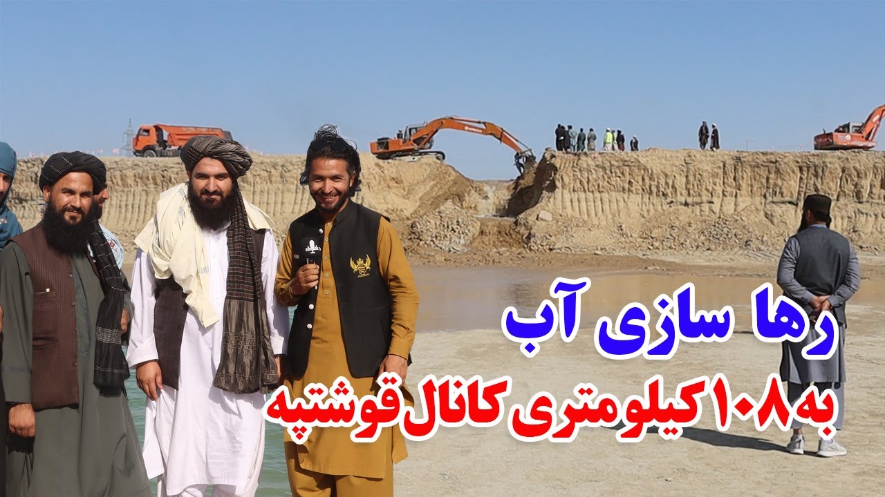 گزارش حیات‌الله، خوشبختانه آب به 108 کیلومتری کانال قوشتپه رها شد | Qosh Tepa Canal