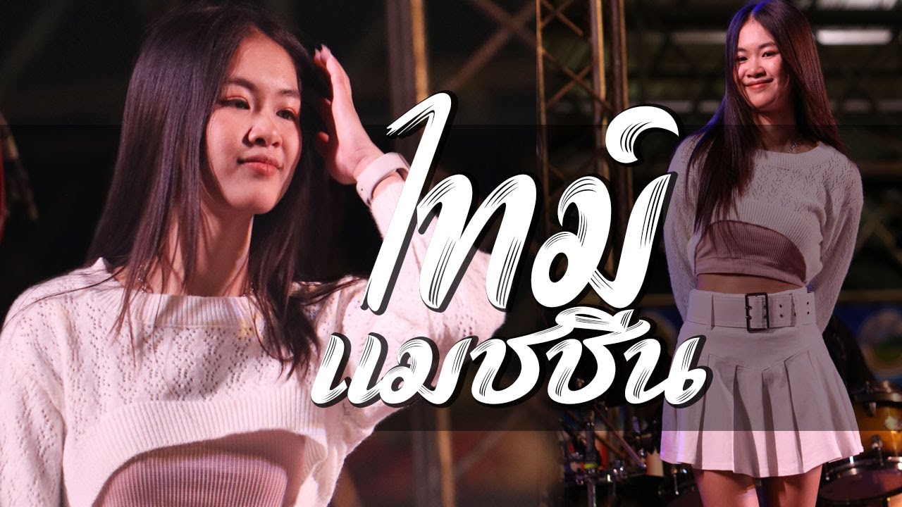 (ใหม่)ไทม์แมชชีน+ดองดอง+วาดใว้+ท่องเอาใว้ในใจ+แวก-แวก แสดงสด จินน้อย ptmusic