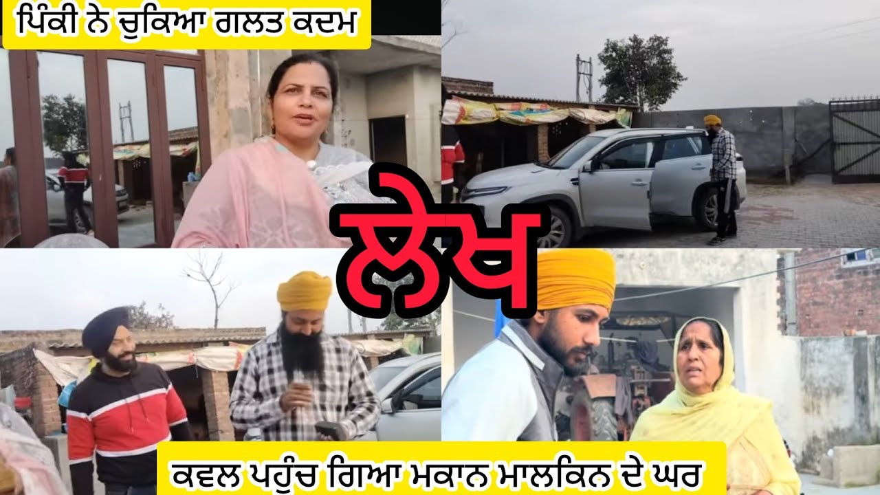 Lekh kawal pohnch gya mkan malkin da ghar