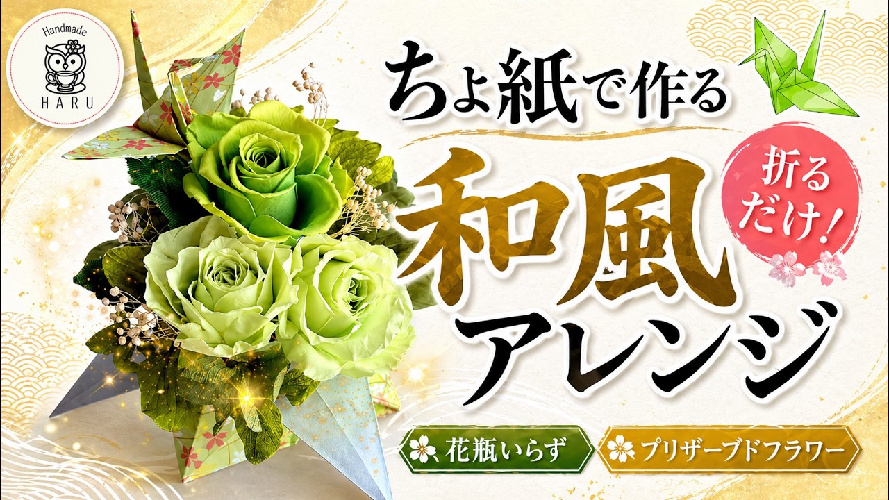 折り紙が花瓶に！？折るだけ簡単・和風プリザーブドフラワーアレンジメント
