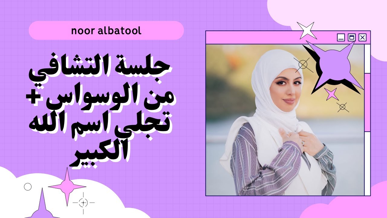 التشافي من الوسواس و اسم الله الكبير