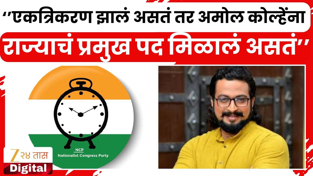 NCP Merger | एकत्रीकरण झालं असतं तर अमोल कोल्हेंना राज्याचं प्रमुख पद मिळालं असतं | Zee24Taas