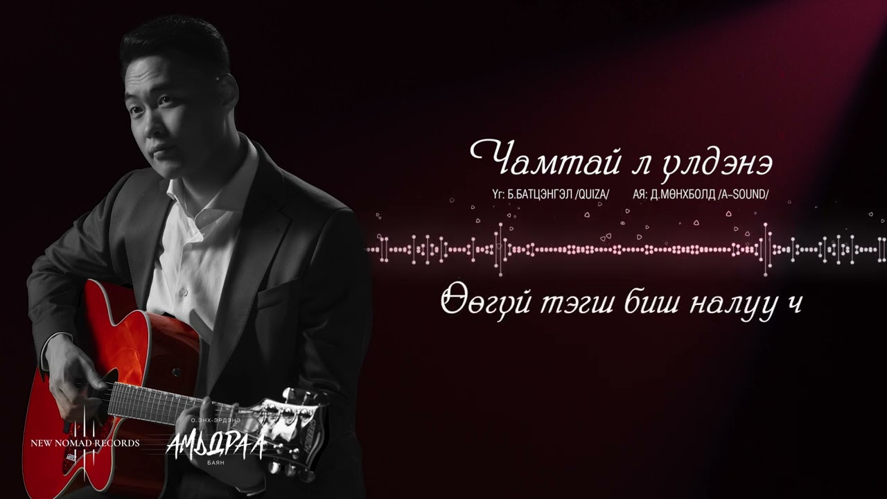 Chamtai l uldene - Enkh-Erdene - Чамтай л үлдэнэ (Official lyric video)