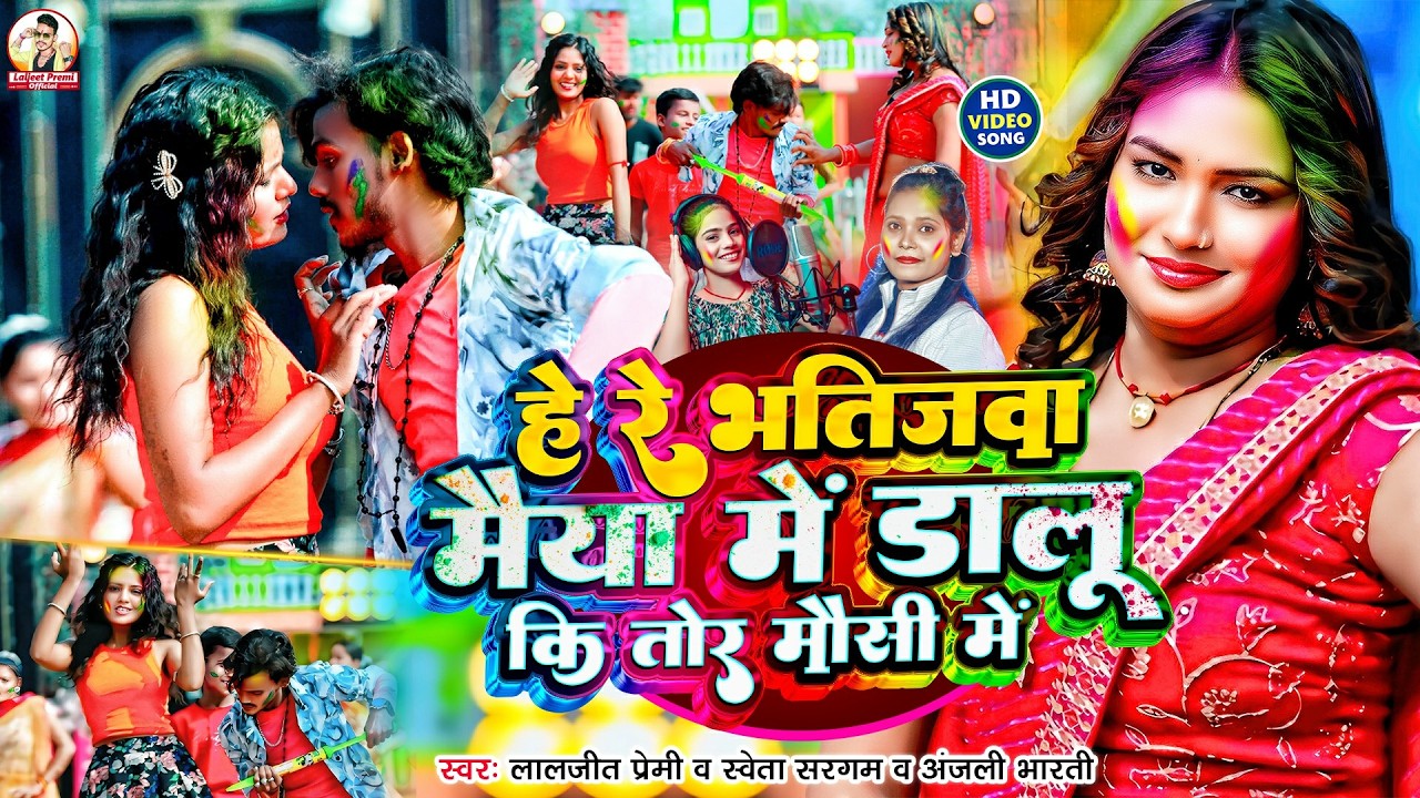 #Video | हे रे भतिजवा मैया में डालू की तोर मौसी में | #Laljeet Premi, #Shweta Sargam, #Anjali Bharti