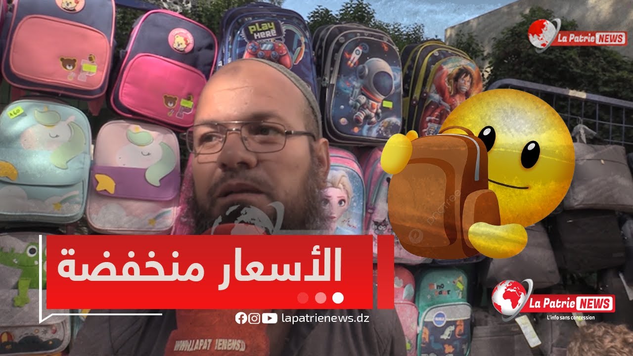 #شاهد آراء متباينة لأولياء التلاميذ حول أسعار الأدوات المدرسية ببريكة المنتدبة