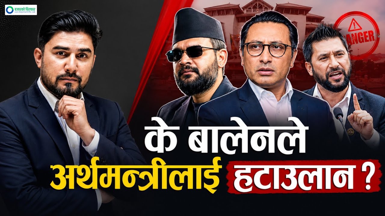 अर्थमन्त्री फेरिंदैछन् ? सेयर बजारले के चाहेको छ ? Chirfar Special with Basanta Pandey