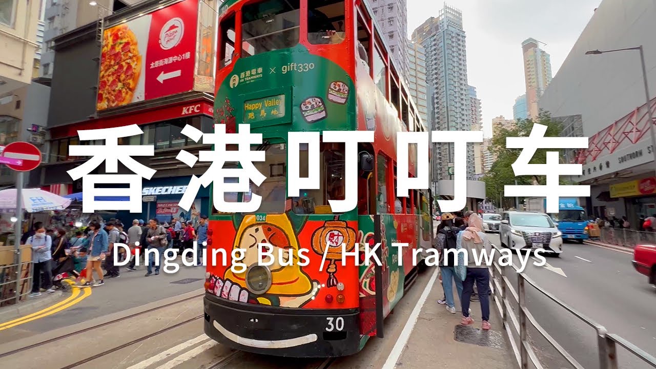 香港4K HDR | 一起坐着叮叮车前往中环 Hong Kong Tramway - Ding Ding