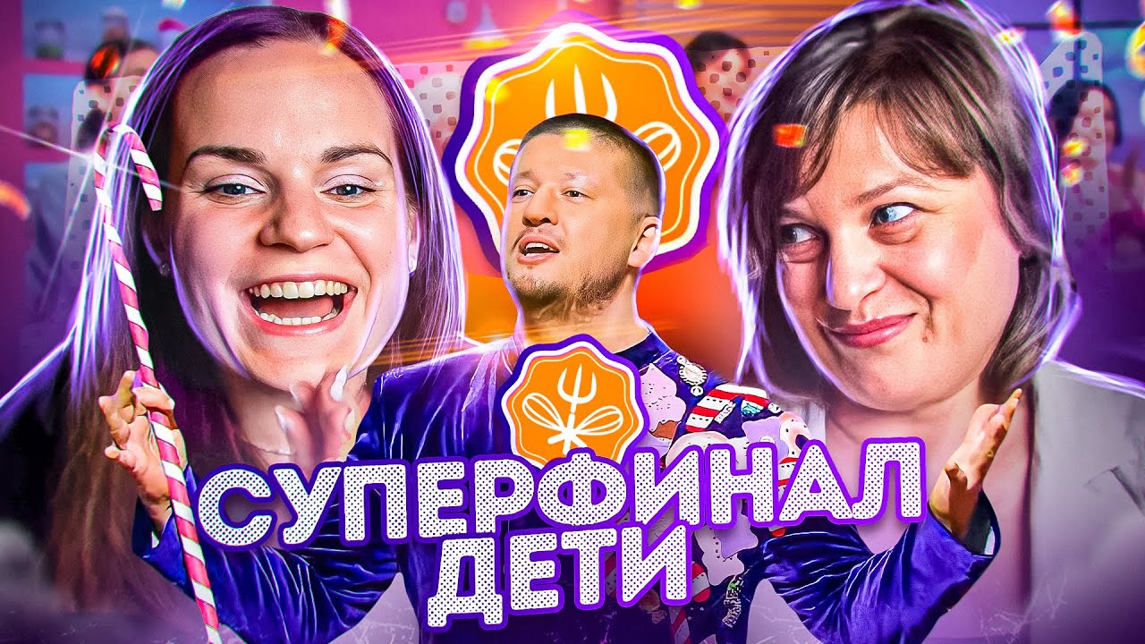 Смотрим с Лучией НЕВЕРОЯТНЫЙ суперфинал КОНДИТЕРА с кучей отсылок