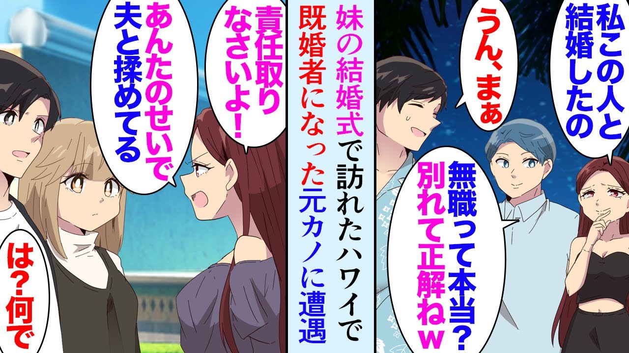 【漫画】妹の海外挙式でハワイを訪れた俺。ビーチで偶然既婚者になった元カノに再会「さっきちょっと聞こえたけど無職なの？ｗ」一緒に居た彼氏まで俺を見下してきて→2ヶ月後転職先で再会…立場逆転【マンガ動画】