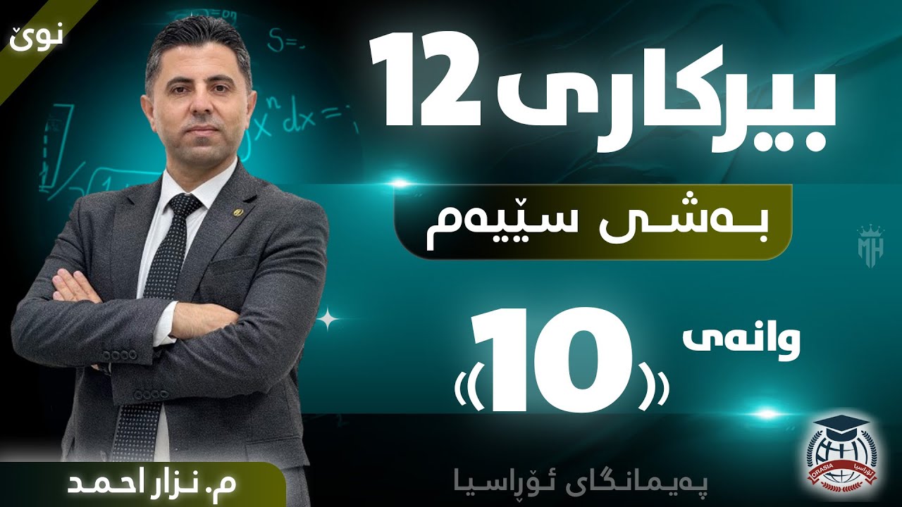 بیرکاری 12 - بەشی سێیەم - وانەی (10) - م. نزار احمد (نوێ)