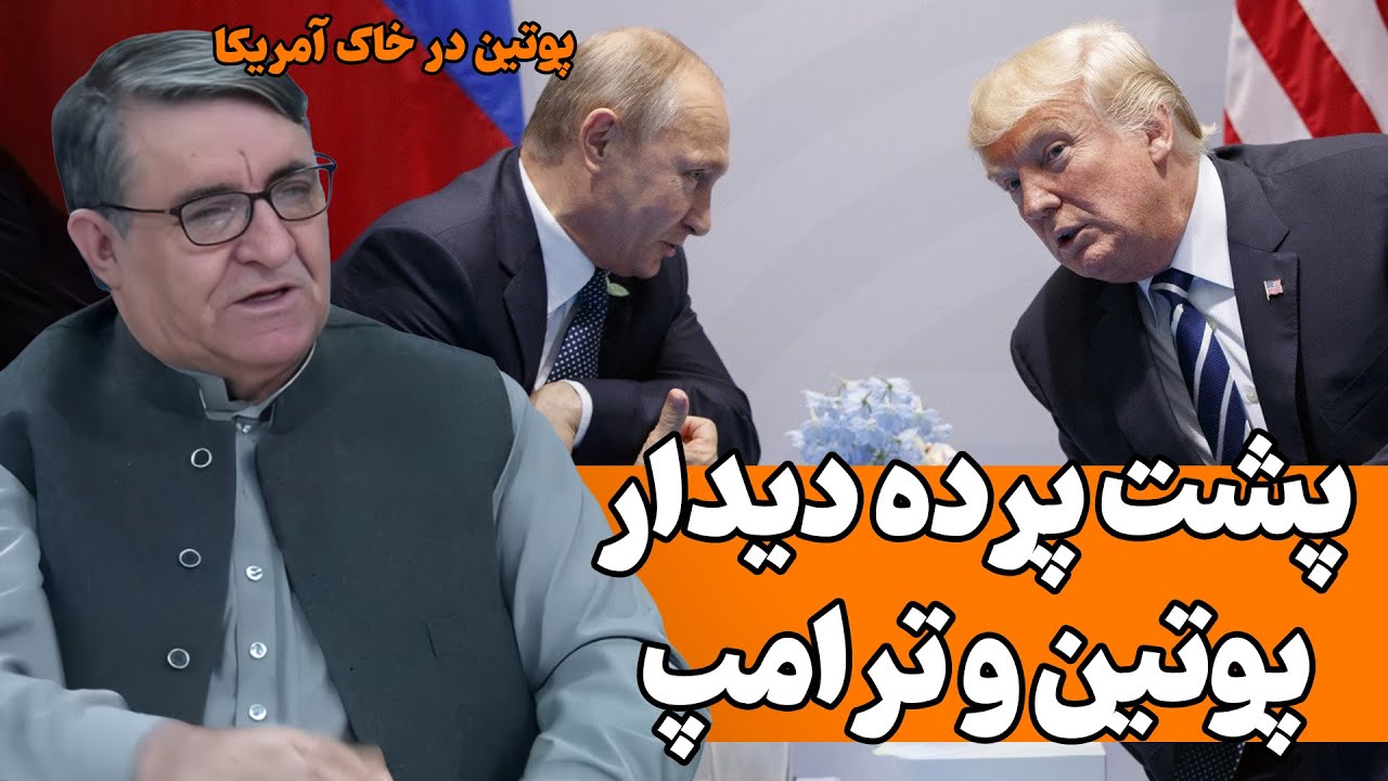 تحلیل ژئوپلیتیک دیدار پوتین و ترامپ در آلاسکا