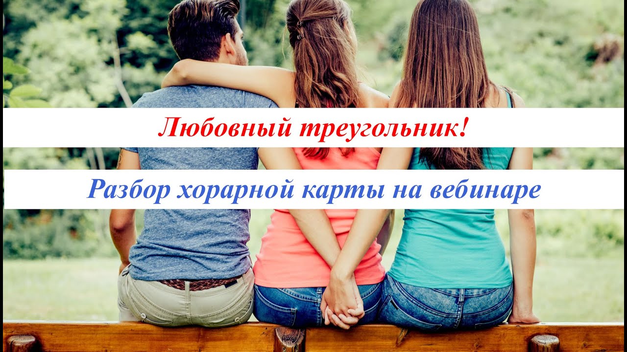 Хорарная астрология - любовный треугольник. Как понять кто есть кто? Разбор любовного хорара