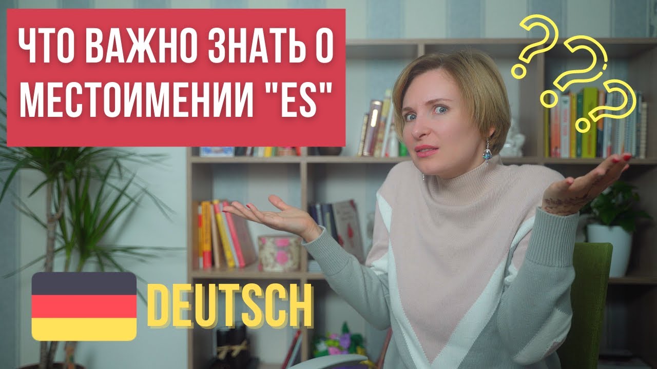 Немецкий язык для начинающих. Это важно знать о местоимении 