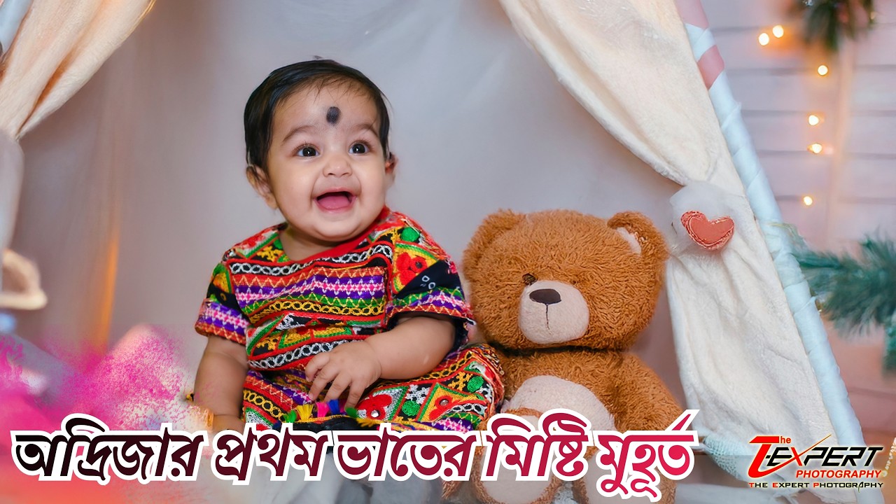 অদ্রিজার অন্নপ্রাশন হাইলাইট | প্রথম ভাতের মিষ্টি মুহূর্ত  @The Expert Photography