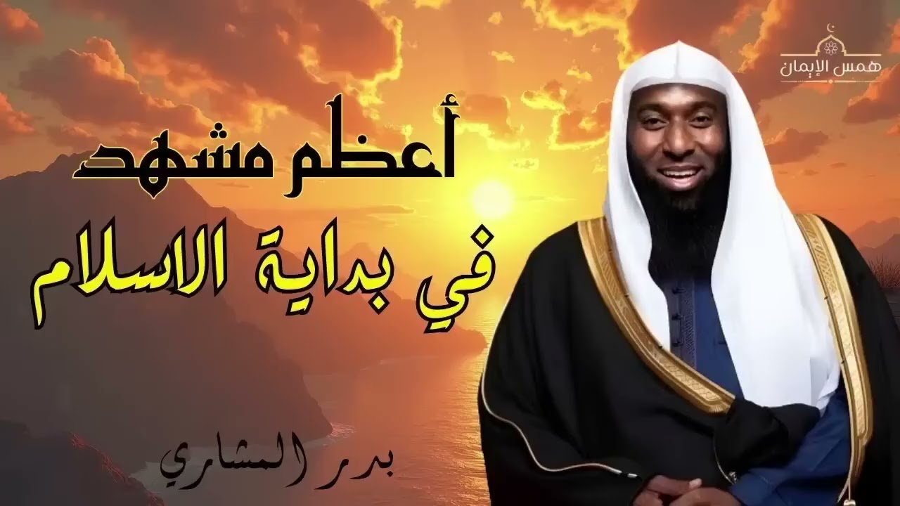 أعظم مشهد في بداية الإسلام  - الليلة التي اهتزت لها السماوات  - الشيخ بدر المشاري
