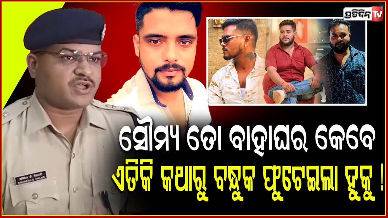 ସୌମ୍ୟ ତୋ ବାହାଘର କେବେ ହବ, ଏତିକି କଥାରୁ ନାଣ୍ଡୁ ବନ୍ଧୁକ ଫୁଟେଇଲା ହୁକୁ ! Cuttack Press Colony Firing.
